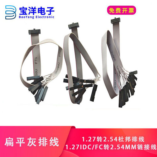 【宝洋电子】灰排线1.27IDC/FC转2.54mm杜邦线1P 10P 14P 20P20CM