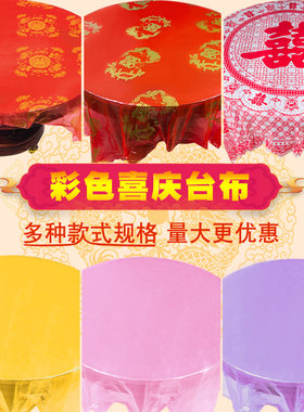 包邮加厚红色结婚一次性台布圆桌