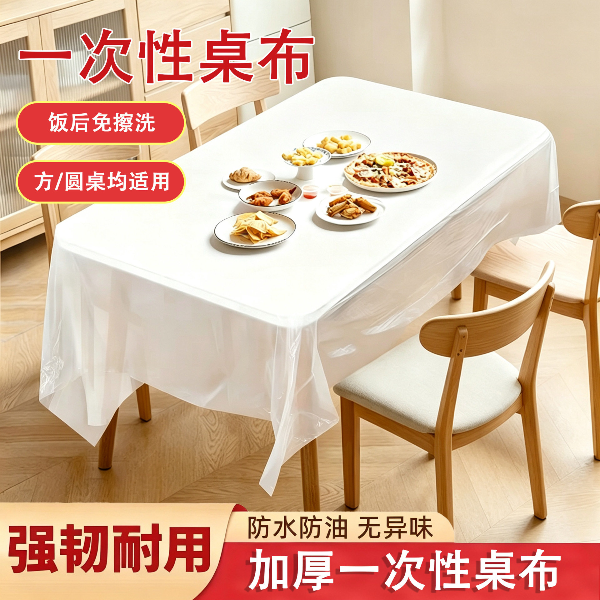 一次性桌布长方形白色加厚台布圆桌防水透明薄膜塑料家用喜宴野餐