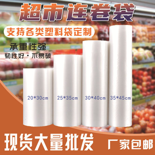 超市连卷袋加厚家用食品保鲜袋商超点断式连卷袋平口手撕袋