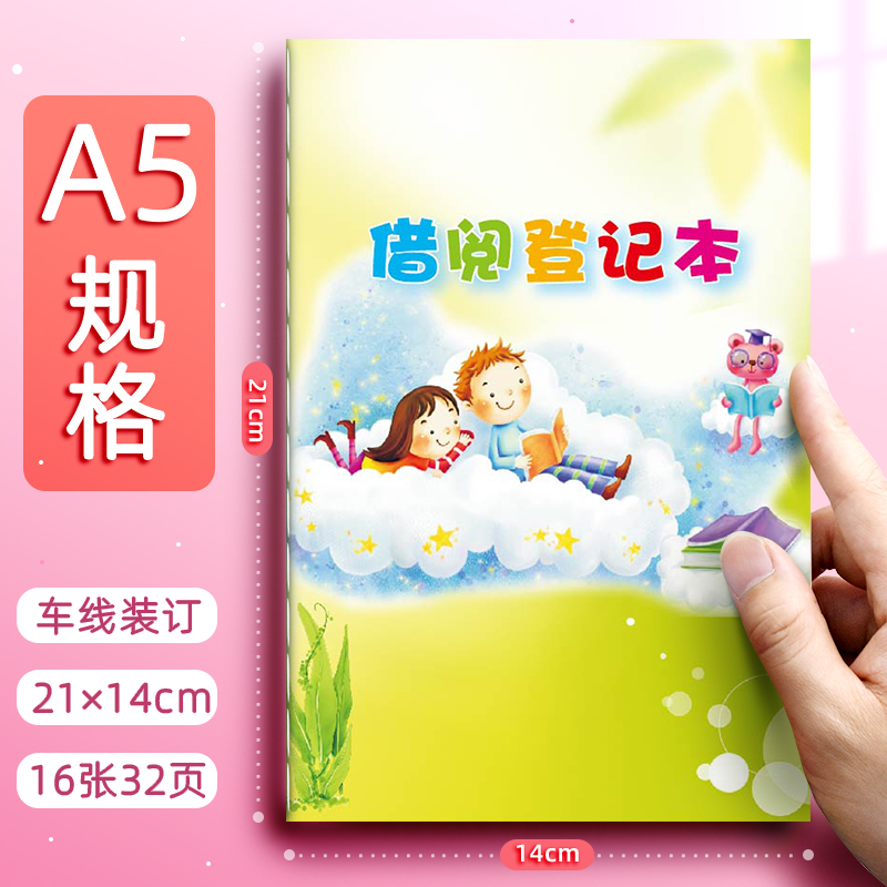 a5借阅登记本学校班级图书小学生卡通图书管理登记卡借书登记册本