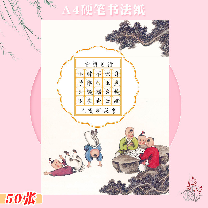 小学生a4硬笔书法纸创意中国风五言古诗儿童米字格20格书写练习纸