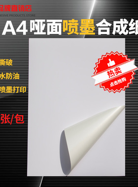 A4不干胶PP合成纸喷墨打印纸哑面白色空白亮面防水不粘胶标签贴纸