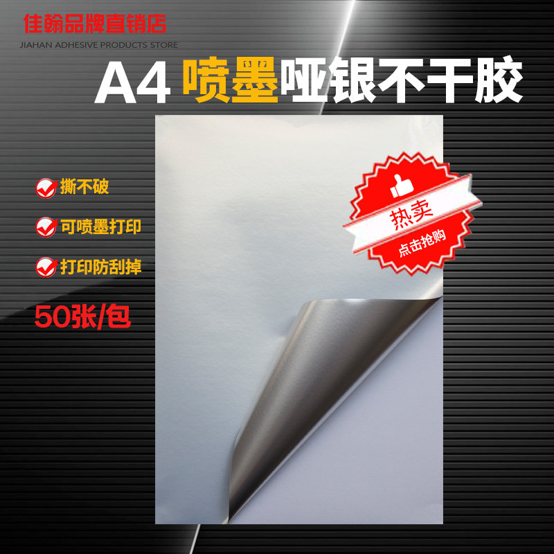 a4喷墨哑银不干胶标签纸贴纸背胶可粘贴防水空白哑光面亚银打印纸,文具电教/文化用品/商务用品,不干胶标签,淘宝优惠券,粉丝福利购,淘宝优惠卷