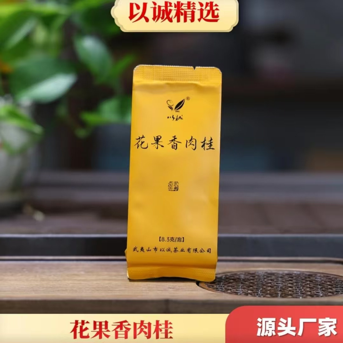 【口粮中的战斗机】 花果香肉桂 果香肉桂 熟果香肉桂 武夷岩茶