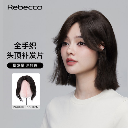 瑞贝卡头顶补发块全真人发