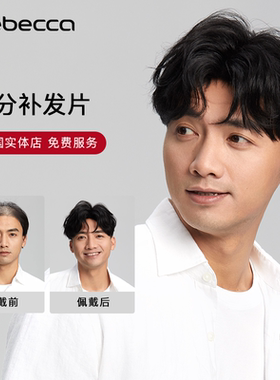 瑞贝卡假发男士中分补发片真发时尚纹理层次短发全手织头顶补发块