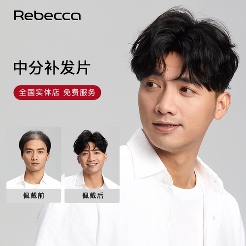 隐形逼真补发块瑞贝卡优质真发
