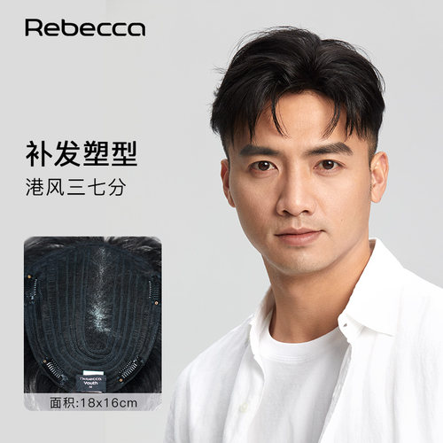 瑞贝卡假发片港式三七分真发短发片全手织逼真自然蓬松男士补发片