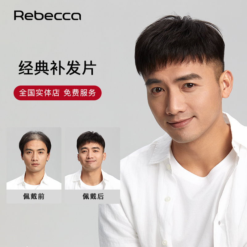 瑞贝卡全真发大面积补发片