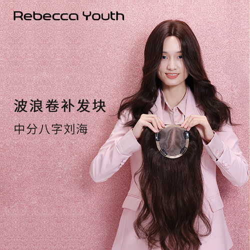 瑞贝卡全真人发中长卷发片