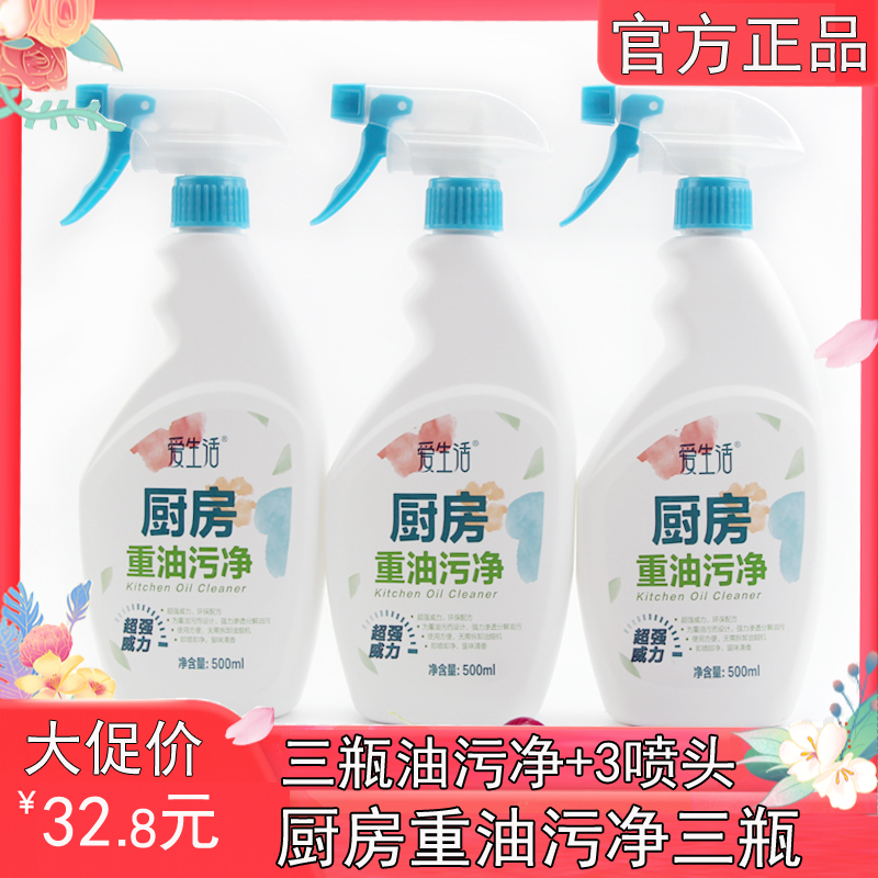 特价促销绿叶爱生活重油污净3瓶3喷头厨房油烟机去油不刺鼻500m