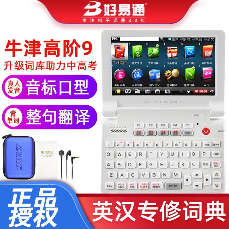 好易通WN-6升级版电子词典英语翻译机初中高中学生用朗文牛津高阶触摸屏英汉辞典字典听读神器高考单词学习机