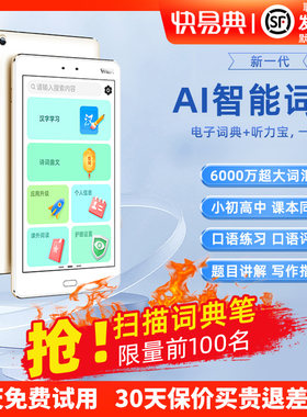 快易典8寸大屏英语听力电子词典