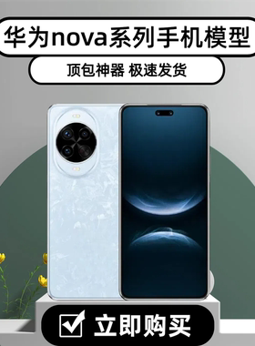 华为NOVA14Nova13Pro nova12Ulta仿真模型机道具nova11se上交神器