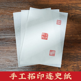 手工连史纸拓印篆刻拓印纸转印纸临摹纸印章拓碑印床印谱拓片宣纸