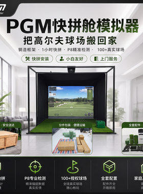 PGM高尔夫模拟器快拼舱无需装修快速安装在家打球 全套家庭练习器