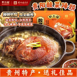 扎佐酸菜蹄髈火锅黔五福贵州特产