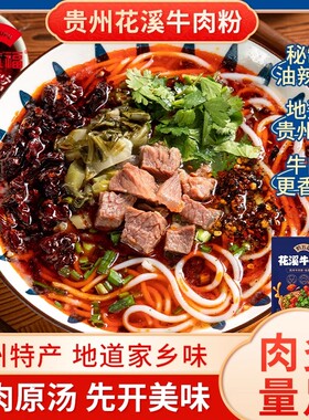 贵州黔五福花溪牛肉粉598g速食米粉羊肉粉方便小吃含调料旅游特产
