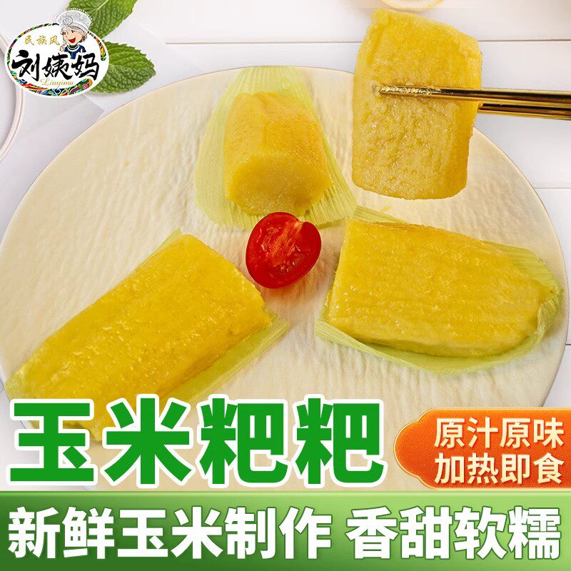 刘姨妈玉米粑粑粗粮零食贵州特产小吃新鲜苞谷美食包谷粑早餐糕点