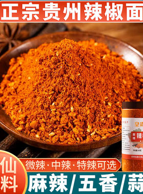贵州辣椒面特辣毕节大方特产烙锅烧烤蘸料五香麻辣干碟辣椒粉罐装