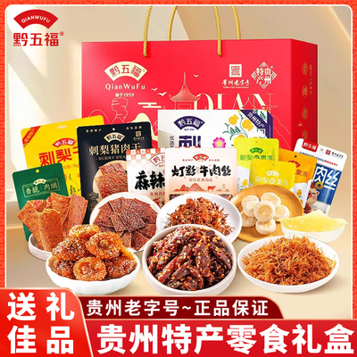 贵州特产黔五福零食礼盒