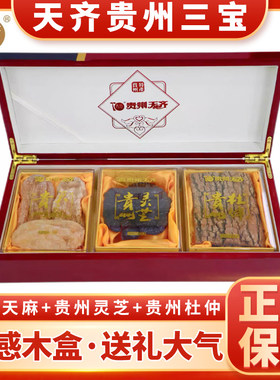官方正品天齐贵州三宝木盒300g