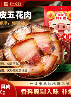 正宗黔五福贵州风肉400g非烟熏五花腊肉自制贵州贵阳特产腊味制品