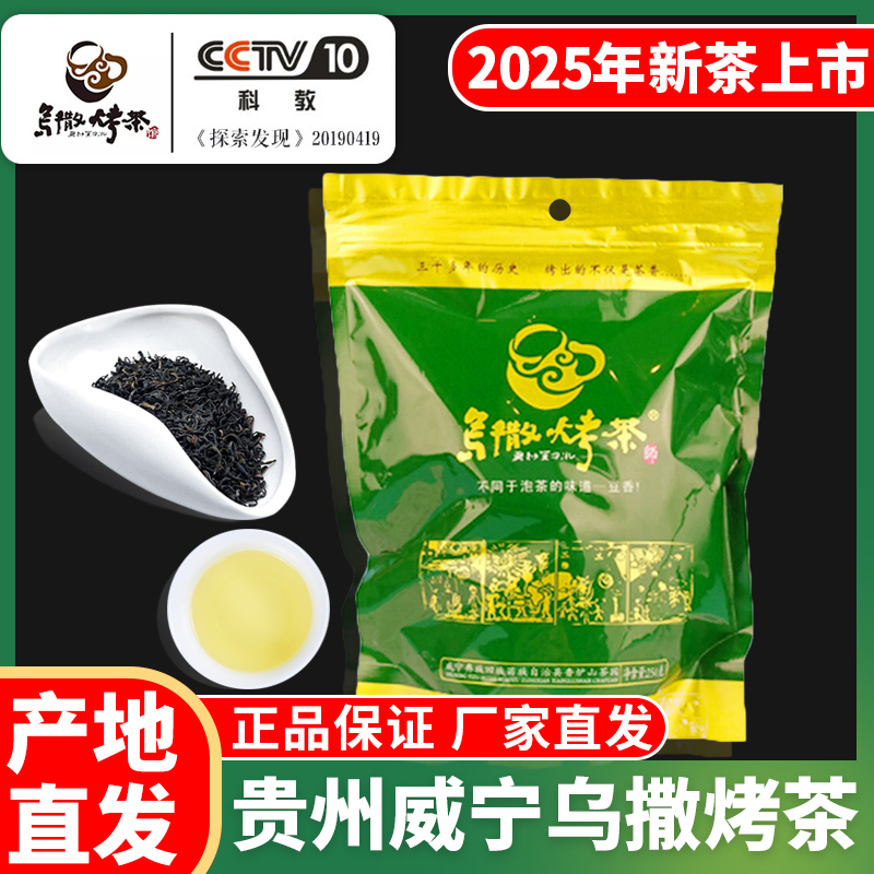 贵州特产威宁乌撒烤茶