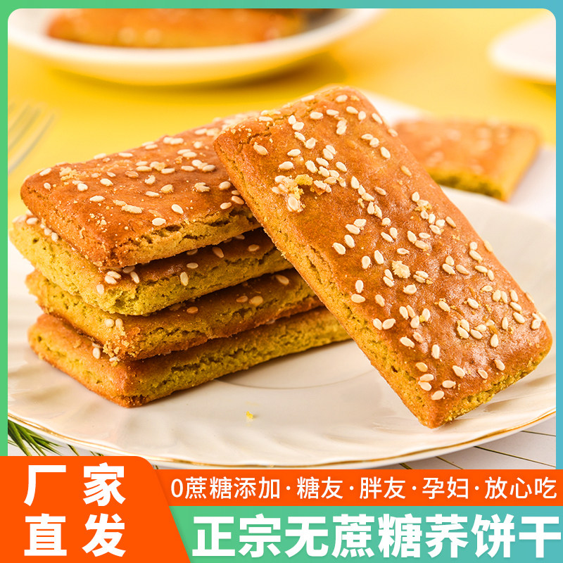 贵州威宁无蔗糖荞麦饼干苦荞酥饼干粗粮营养杂粮糖友孕妇代餐小吃