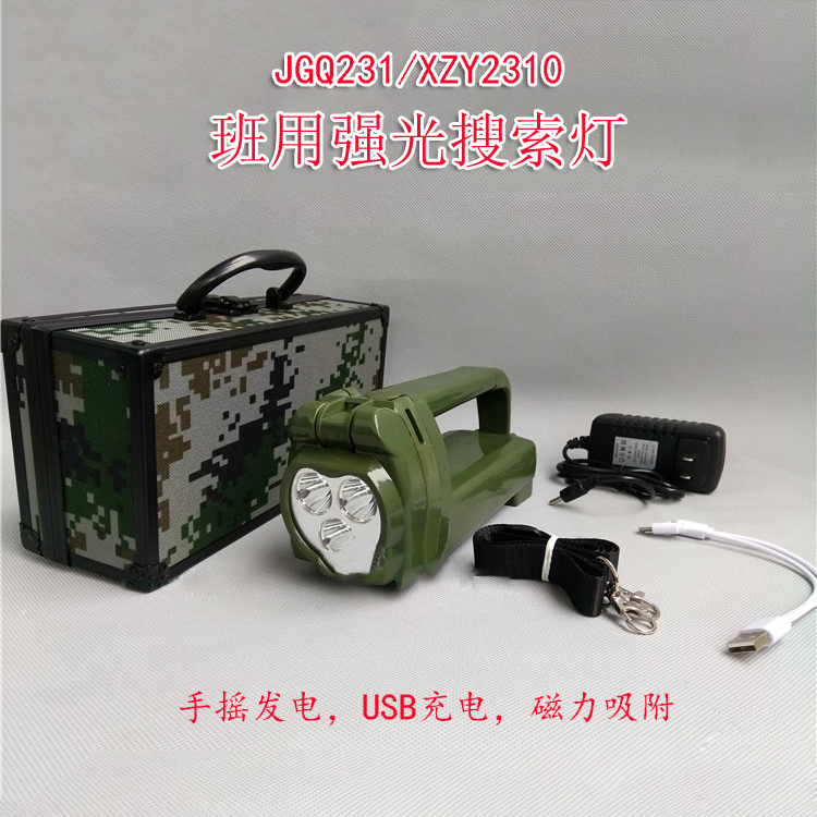 XZY2310班用强光搜索灯 JGQ231手摇发电探照灯 LED部队单兵应急灯