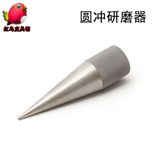 圆孔冲研磨器 手工diy金刚砂冲头磨具打孔器冲子刃口修复打磨锋利