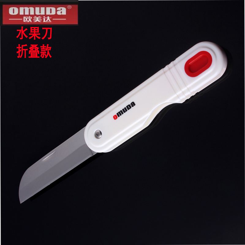 欧美达不锈钢家用水果刀折叠便携