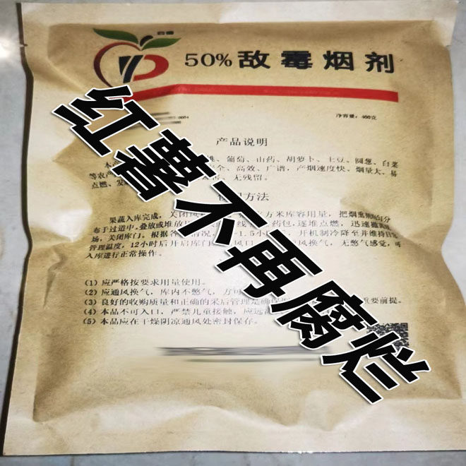红薯防腐保鲜烟雾剂甘薯防水烂50%敌霉烟剂土豆山药防腐烟熏包邮