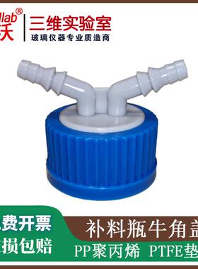 补料瓶盖 液相盖连接系统 GL45双通加料盖HPLC补液盖流动液相瓶盖