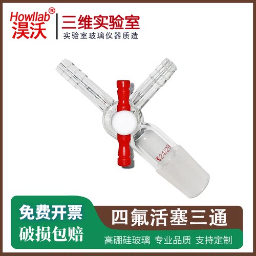 三通接头 四氟三通T型 四氟节门24三通接头19口聚四氟乙烯活塞