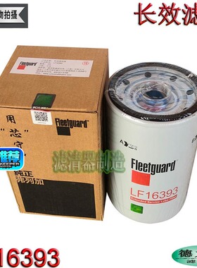 康明斯发动机配件LF16393机油61230010239长效滤清器优质新款包邮