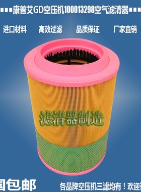 GD登福康普艾空压机配件100013298空气C271020滤清器厂家直销包邮