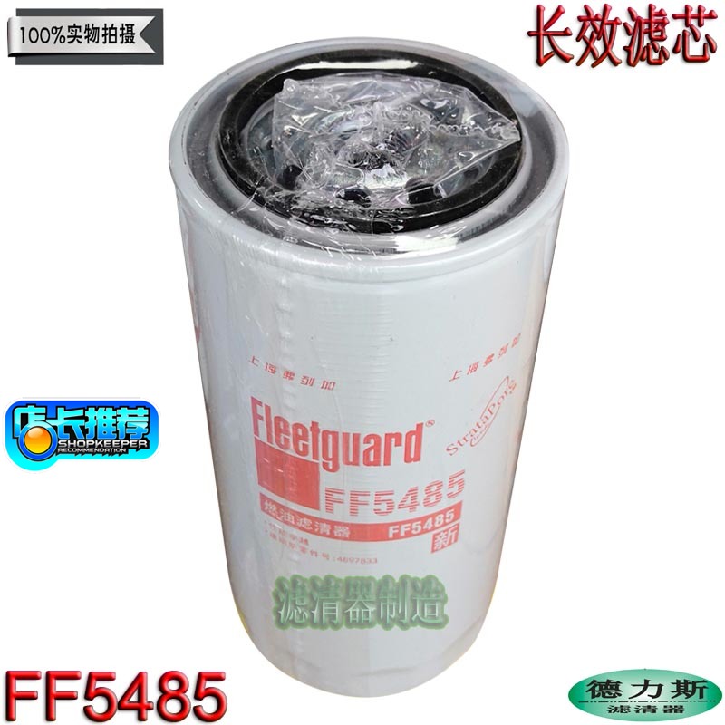 康明斯配件FF5485柴油优质滤清器