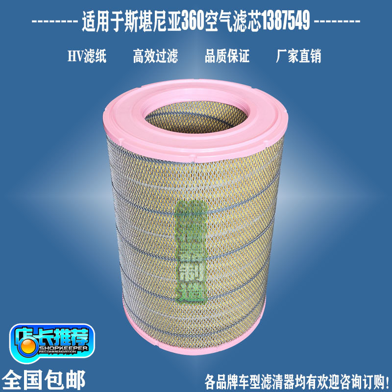 斯堪尼亚泵车配件13875494滤清器