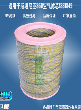 适用斯堪尼亚泵车客车1387549空气C311254滤清器AF25614优质包邮
