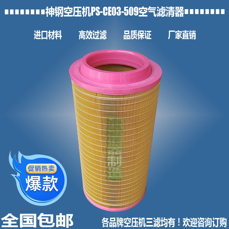 神钢配件PS-CE03-509空气滤清器