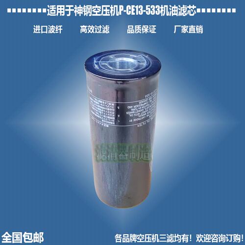 神钢空压机P-CE13-533机油滤清器