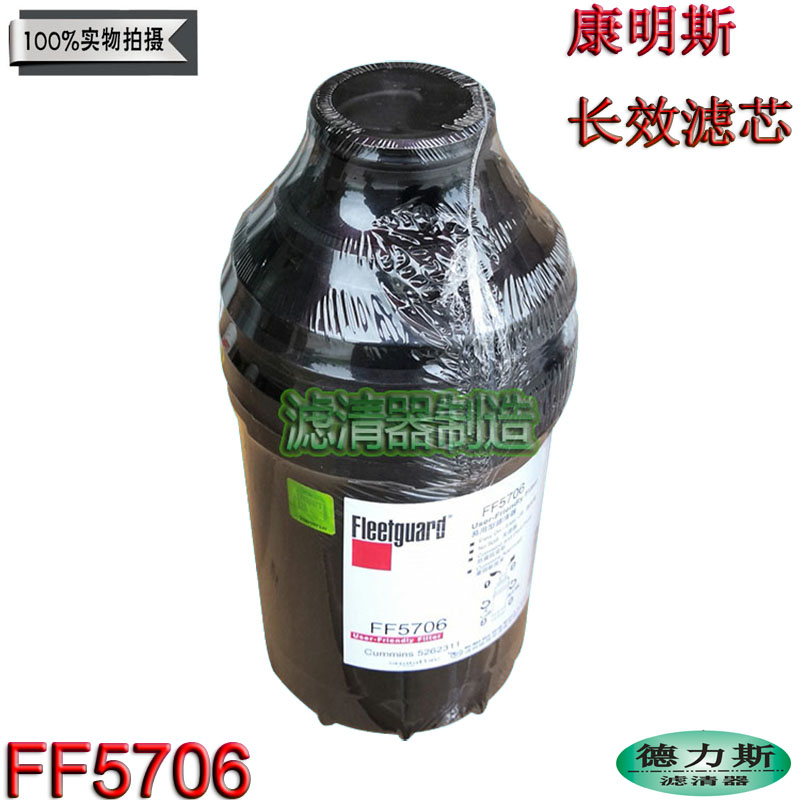 福田康明斯柴油FF5706优质滤清器