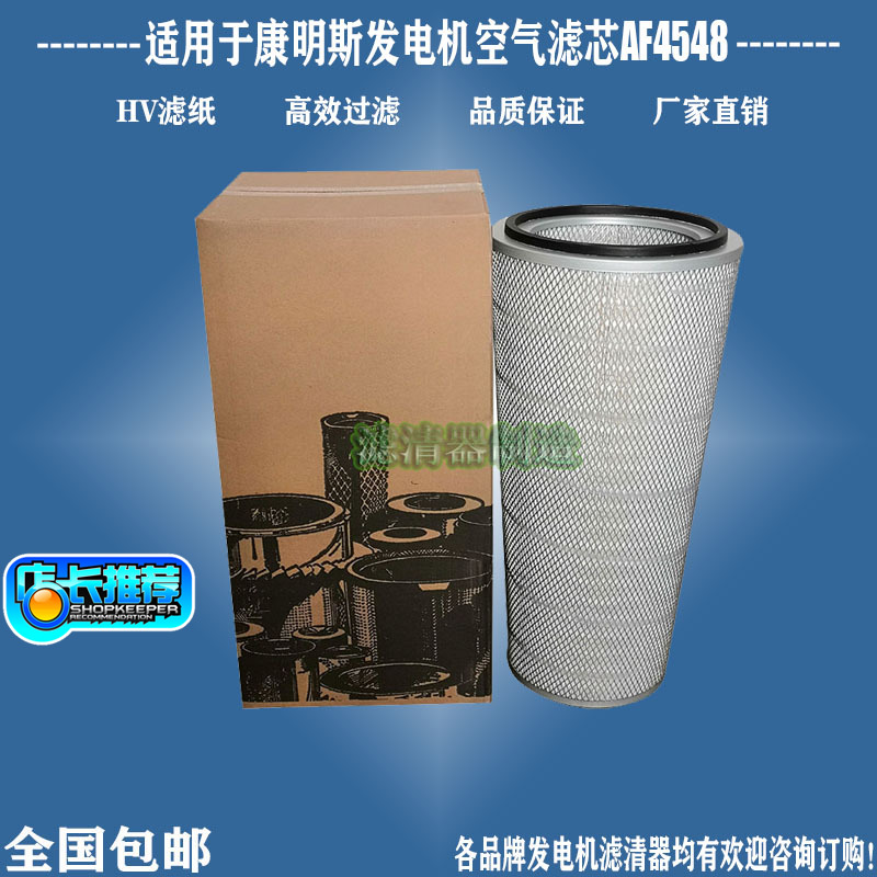 康明斯发电机AF4548空气滤清器