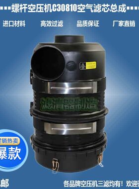 螺杆空压机C30810C81440C25710C25860C23610空气滤芯总成厂家直销