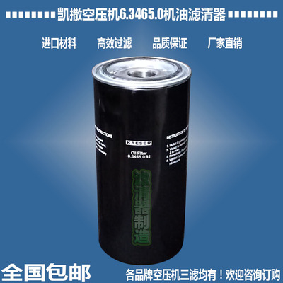 凯撒空压机6.3465.0B1机油滤清器