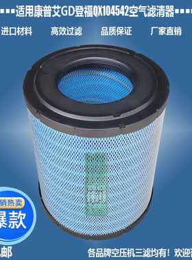 适用康普艾GD登福空压机配件QX104542空气AF25139滤清器优质包邮