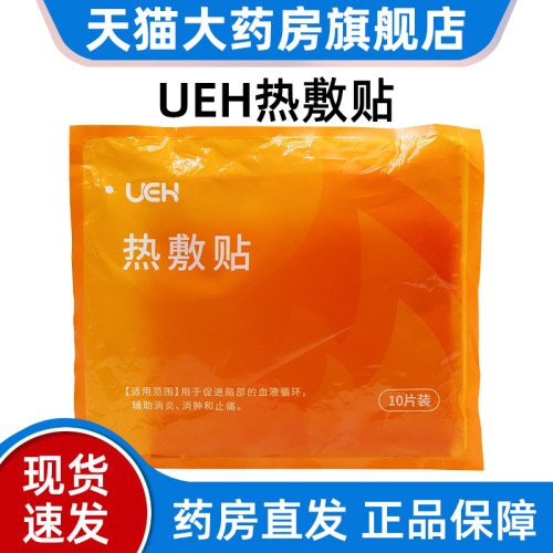 ueh热敷贴10片促进局部血液循环辅助消炎消肿止痛正品旗舰店bd1