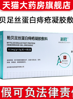 6支】正品利君贻贝足丝蛋白痔疮凝胶线下同款改善大便出血瘙痒BD4